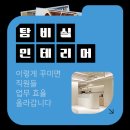 탕비실 - 양천구 신월로9길 38 | 탕비실