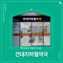 건국약국 | 📍 [서울 광진구] 건대지하철약국 📍