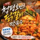 [가평 맛집] 청평호반닭갈비막국수 내돈내산 후기 | 블루리본 받은 청평 닭갈비 맛집