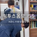 익투스옴므 153 방문기｜용인, 수원 결혼예복 부터 데일리 맞춤 정장까지