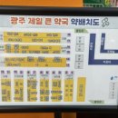 광주제일큰약국 이미지