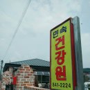 민속건강원