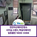 사무실청소 - 영등포구 선유서로21길 14 | 천안아산 사무실 에어컨청소 후기｜스탠드에어컨·벽걸이에어컨 청소