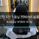 퀸헤어뷰티살롱 미용실