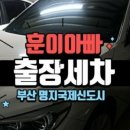 에코출장세차 이미지