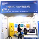 (주)와이엔씨 | 2019 제 14회 대한민국 보조공학기기 박람회 참석 후기