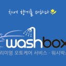 더워시박스 이미지