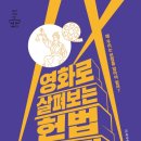 [철수와영희 신간] 영화로 살펴보는 헌법 이야기 이미지
