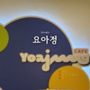 카페요아정의정부