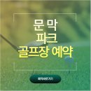 문막생활체육시설 화장실 | 문막 파크골프장 모임.예약 및 주차장.화장실.위치.버스