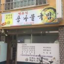 경주 콩나물 국밥 네이버블로그