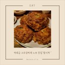 신촌역 6번 출구 공원 안쪽 | [신촌맛집] 고추장찌개로 든든한 한 끼 가능한 숨은 노포 한식 맛집 '함지박'