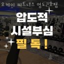 오케이피트니스 영도2호점 이미지