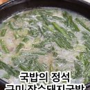 장수돼지국밥 | 구미 국밥맛집 장수돼지국밥 본점｜내돈내산 후기