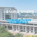 가톨릭대학교 일반대학원 이미지