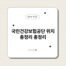 국민보험공단 부산서부지사 | 국민건강보험공단 위치 총정리 총정리