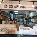 주공떡집 이미지