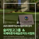 국제바른자세습관지도사협회 | [슬리밍고그룹 × 국제바른자세습관지도사협회] 2025 OBS배 마실 파크골프대회 참여