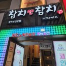 앤노래연습장 | [수원/매산동맛집] 수원역 참치회 참치앤참치 퍼스트 후기