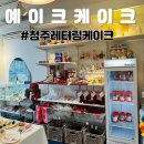 예이크 | 청주 주문제작 케이크 예이크 케이크 크리스마스 케익 후기