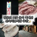 산속애견 | [대구] 팔공산맛집 애견동반 : 산속비봉식당 재방문후기 추천✨👍🏻