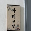 한신주유소 | 아리신당|창원 팔용동 용한 점집 다녀온 후기