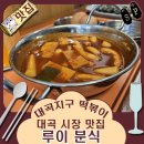 루이분식