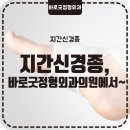 바로굿정형외과의원 이미지