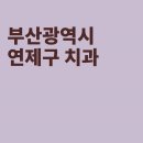 연산치과의원 이미지