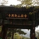 성곡동 698~성곡동 701-3 주변 | 강원도 가볼만한곳 설악산 가는김에 들러본 사찰 신흥사