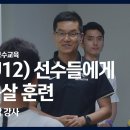 [2022 화랑대기] 유소년(U12) 선수들에게 필요한 풋살 훈련| 이영진 AFC 풋살 강사 이미지