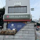 롯데프레시 한남점 이미지