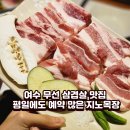 선정목장 | 여수 무선 삼겹살 맛집 평일에도 예약 많은 지노목장