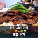 고품 사송점 | 양산 사송 맛집 숯불 갈비 전문점 고품 사송점 후기