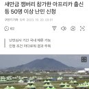 새만금 잼버리 참가한 아프리카 출신 등 50명 이상 난민 신청 이미지