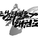 석사 블랙벨트 태권도장 이미지