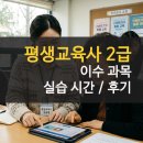 평생교육론 | 평생교육사 2급 자격증 취득 과목 실습 시간 160 후기