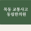동림한의원 이미지