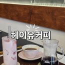 헤이커피 - 영등포구 선유로9나길 8 | 익산 카페 헤이유커피 커피 맛집 후기