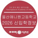 울산애니원고등학교 | 2026학년도 울산 애니원 고등학교 신입학정보