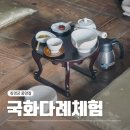 자이언트 플라워(수시접수) | 창경궁 중양절 국화 다례체험, 누름꽃 그립톡 만들기