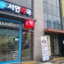 서연온누리약국 네이버블로그
