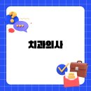 마인드애플정신건강의학과의원 | 치과의사 연봉 수준과 개원가 현실 그리고 향후 전망까지 한 번에 정리해 드립니다