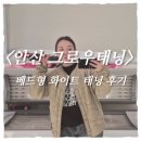 라성로 | 웨딩 촬영 앞두고 피부 톤업 성공✨ 안산 《그로우태닝》 화이트태닝 체험 솔직후기