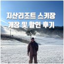 [경기도/이천] 지산리조트 스키장 개장 할인 정보 ㅣ 지산포레스트리조트 스키장