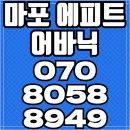 마포 에피트 어바닉 S클래스 입지 서울아파트 분양 이미지