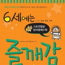 (와이즈만북스) 즐깨감 수학 6세 시리즈-﻿수학 기본편/수와 연산/도형과 공간/규칙성과 문제해결 20명 이미지