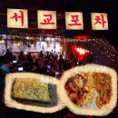 보리노래연습장 | 자리가 많은 가성비 상수술집"서교포차" 후기