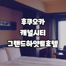2022-01-0018 | 후쿠오카 가족여행 추천 숙소 캐널시티 그랜드 하얏트 호텔