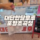 포항 초곡 디저트 맛집 아이들에게 인기만점 대단한탕후루 초곡점